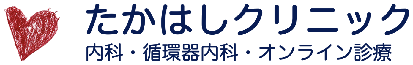 たかはしクリニック